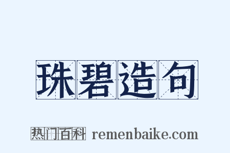 珠碧造句是什么意思的图片